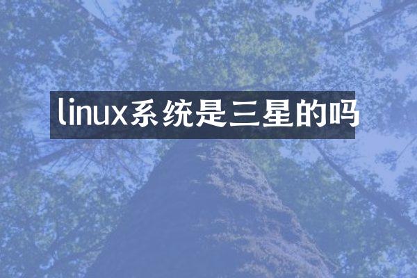 linux系统是三星的吗