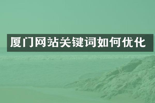 厦门网站关键词如何优化