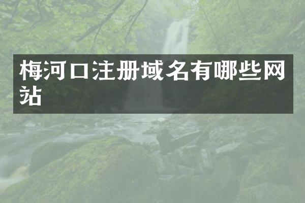 梅河口注册域名有哪些网站