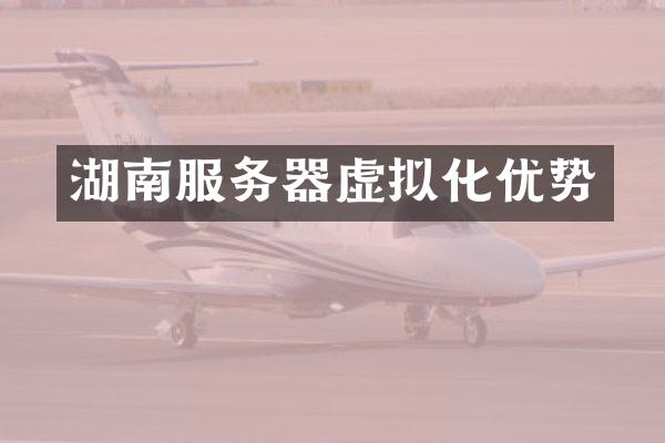 湖南服务器虚拟化优势