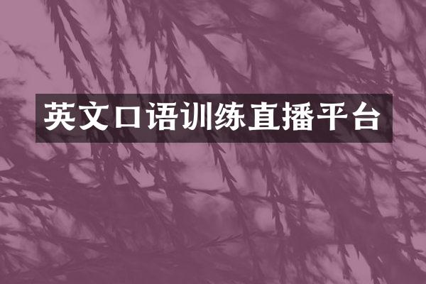 英文口语训练直播平台