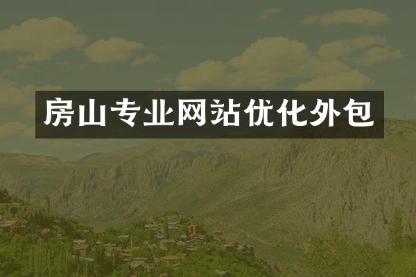 房山专业网站优化外包