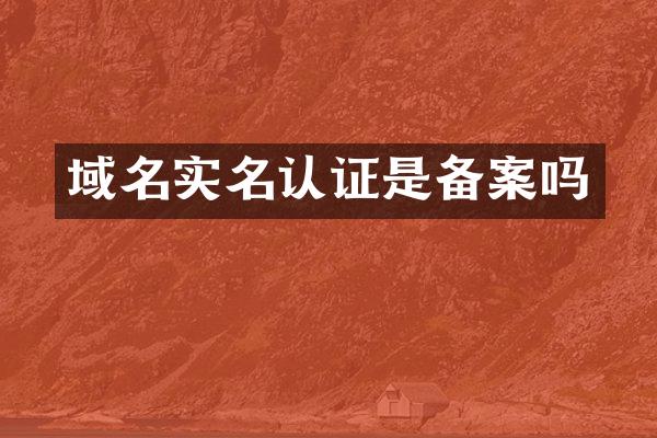 域名实名认证是备案吗
