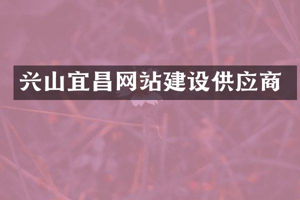 兴山宜昌网站建设供应商
