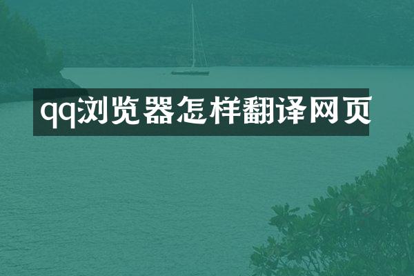 qq浏览器怎样翻译网页