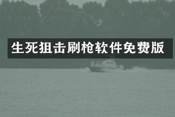 生死狙击刷枪软件免费版