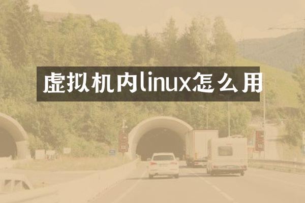 虚拟机内linux怎么用