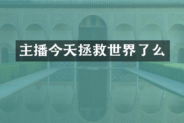 主播今天拯救世界了么