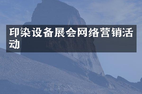 印染设备展会网络营销活动