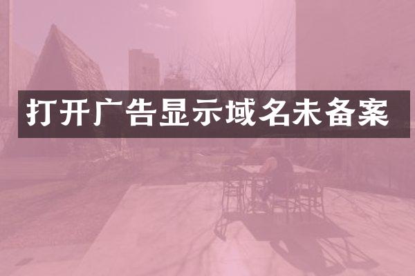 打开广告显示域名未备案