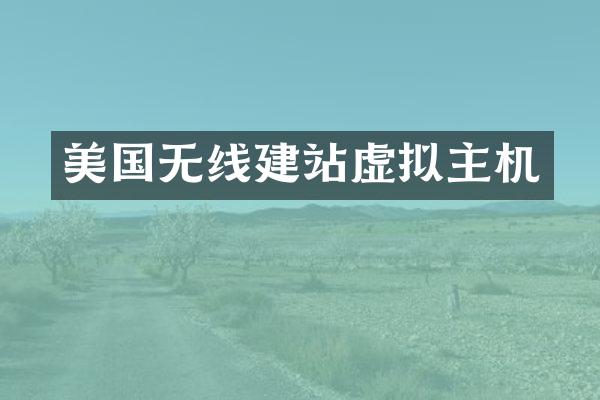 美国无线建站虚拟主机