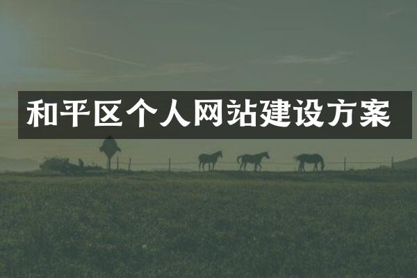 和平区个人网站建设方案