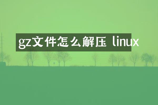 gz文件怎么解压 linux