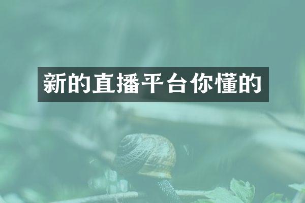新的直播平台你懂的