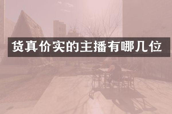 货真价实的主播有哪几位