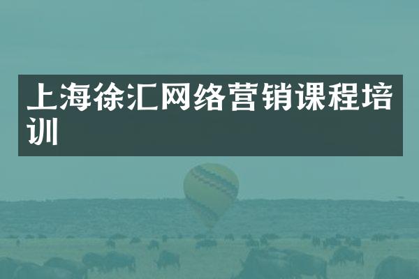 上海徐汇网络营销课程培训