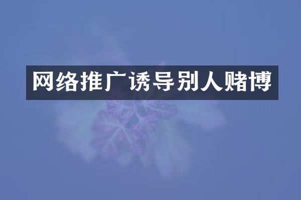 网络推广诱导别人赌博