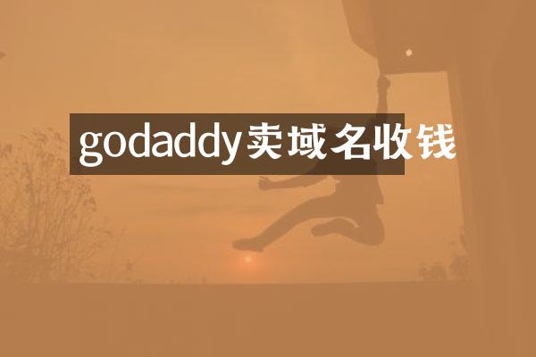 godaddy卖域名收钱