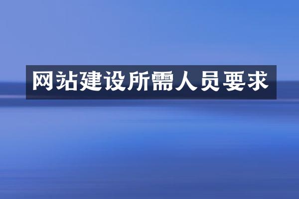 网站建设所需人员要求