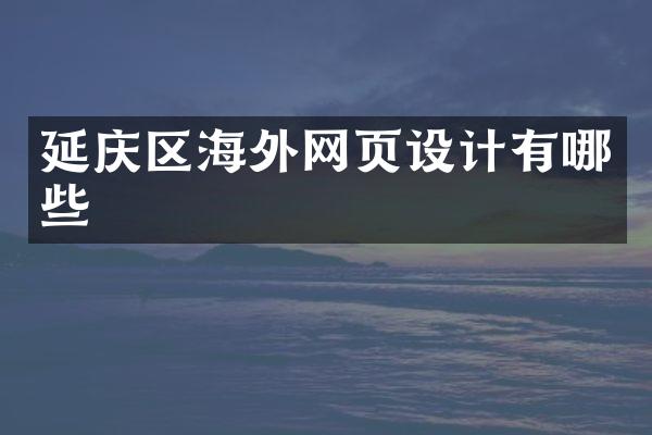 延庆区海外网页设计有哪些