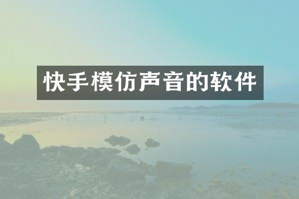 快手模仿声音的软件