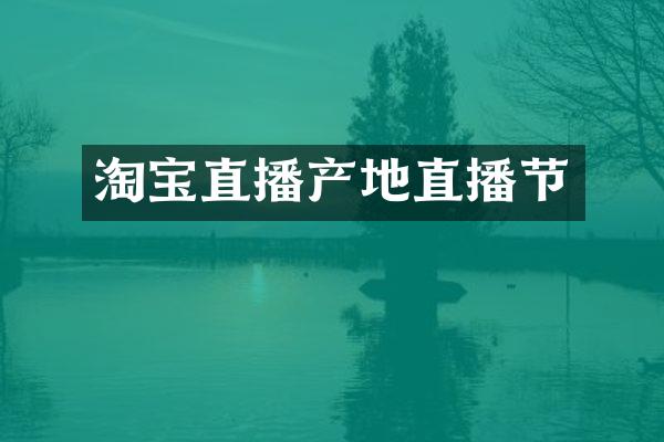 淘宝直播产地直播节