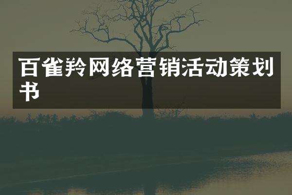 百雀羚网络营销活动策划书