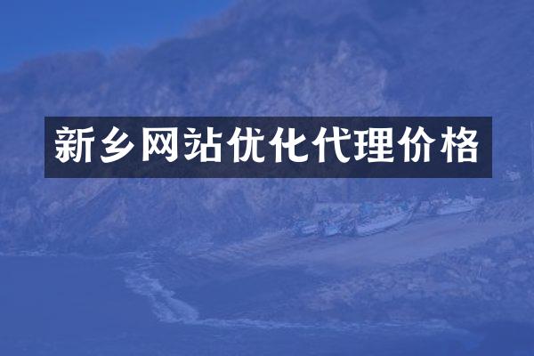 新乡网站优化代理价格