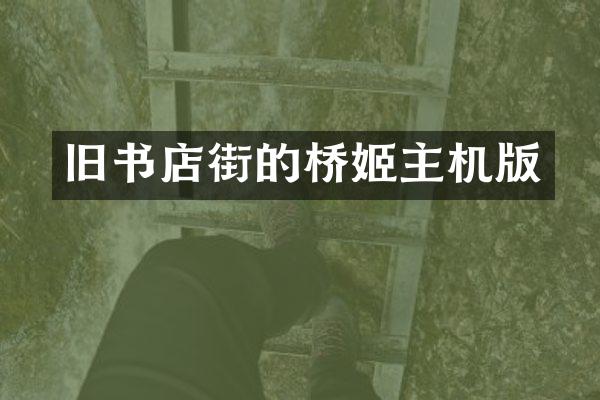 旧书店街的桥姬主机版