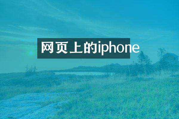 网页上的iphone