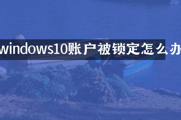 windows10账户被锁定怎么办