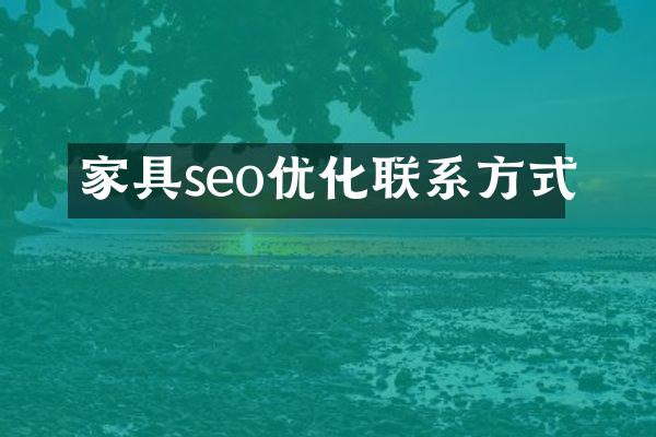 家具seo优化联系方式