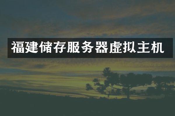 福建储存服务器虚拟主机