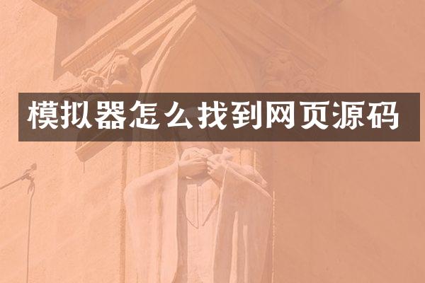 模拟器怎么找到网页源码