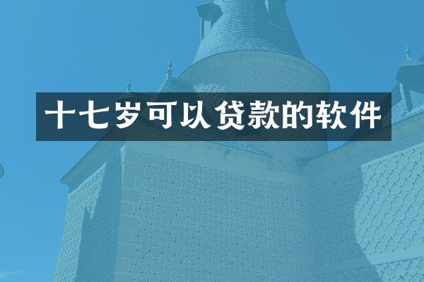 十七岁可以贷款的软件