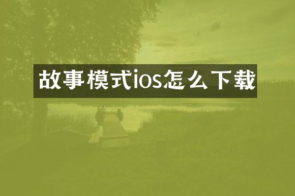故事模式ios怎么下载