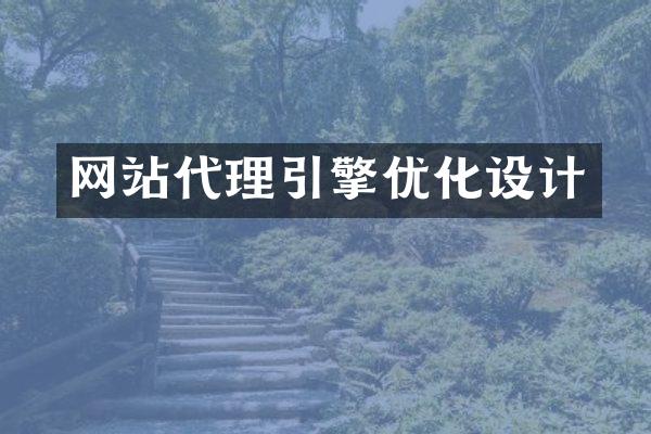 网站代理引擎优化设计