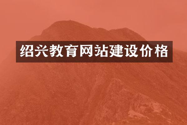 绍兴教育网站建设价格