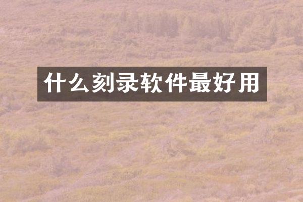 什么刻录软件最好用
