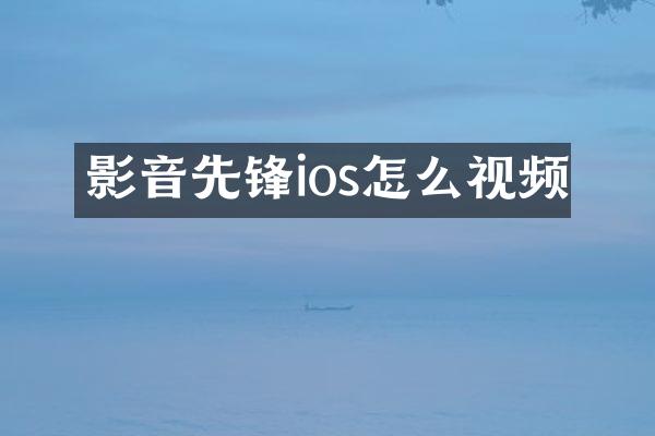 影音先锋ios怎么视频