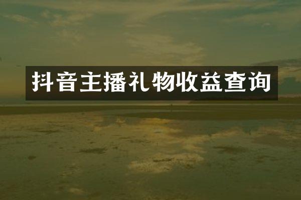 抖音主播礼物收益查询