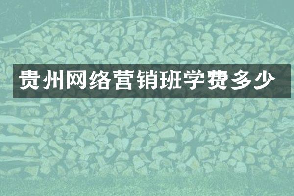 贵州网络营销班学费多少