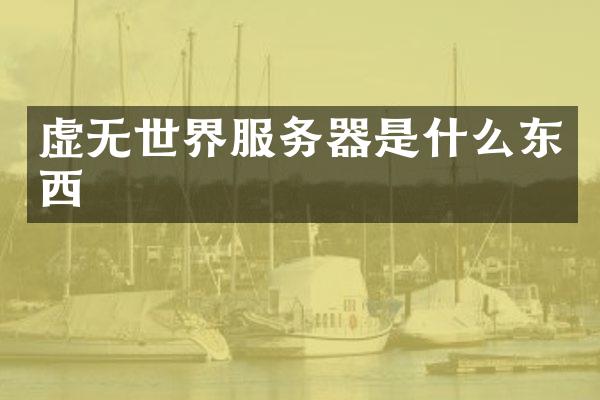 虚无世界服务器是什么东西