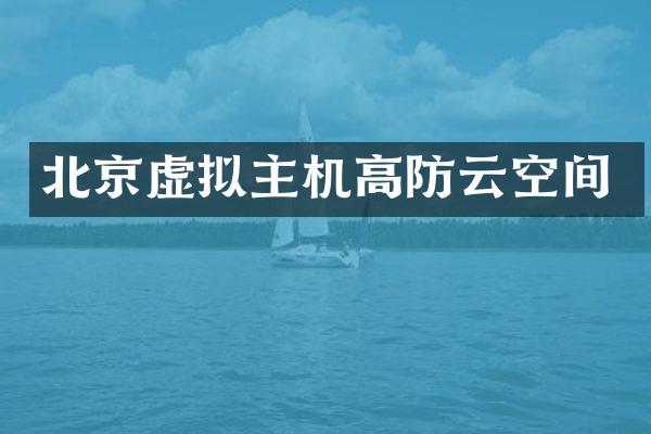 北京虚拟主机高防云空间