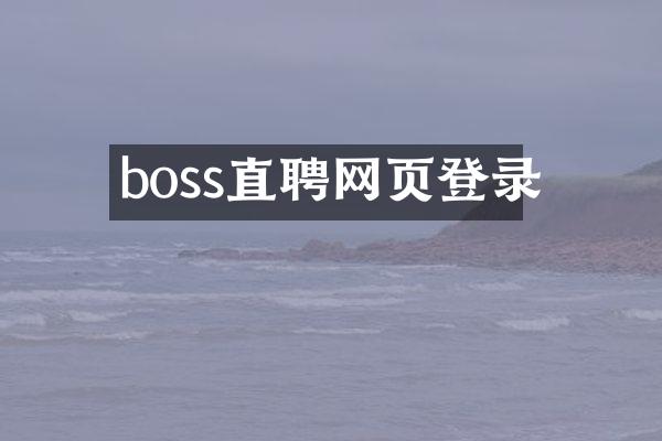 boss直聘网页登录