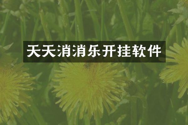 天天消消乐开挂软件