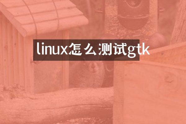 linux怎么测试gtk