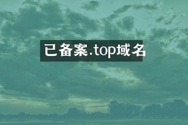 已备案.top域名