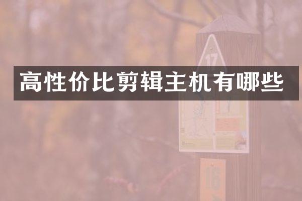 高性价比剪辑主机有哪些