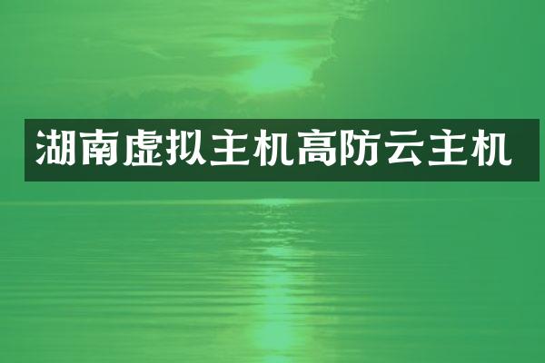 湖南虚拟主机高防云主机